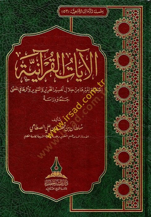 el-Ayatü'l-Kur'aniyyetü'l-muvattıe li-gayriha min hilali tefsiri et-Tahrir ve't-Tenvir ve ederuha fi'l-ma'na - الآيات القرآنية الموطئة لغيرها م ن خلال تفسير التحرير والتنوير و أثرها في الرسم