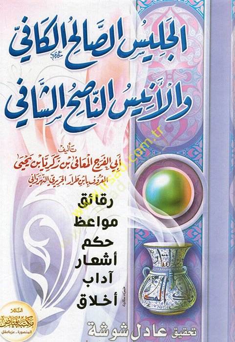 El-Celisüs-Salihil-Kafi vel-Enisün-Nasihiş-Şafi - الجليس الصالح الكافي والأنيس الناصح الشافي