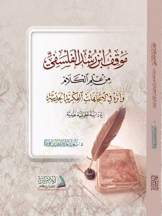 Mevkıfu İbn Rüşd el Felsefi min İlmil Kelam - موقف أبن رشد الفلسفي من علم الكلام