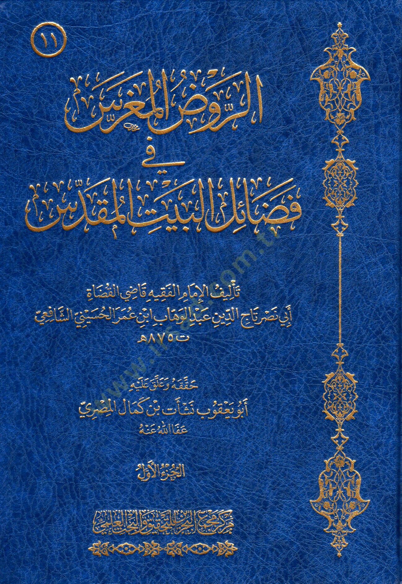 Er ravd el mugress fi fadaıl el beyt el makdis - الروض المغرس في فضائل البيت المقدس