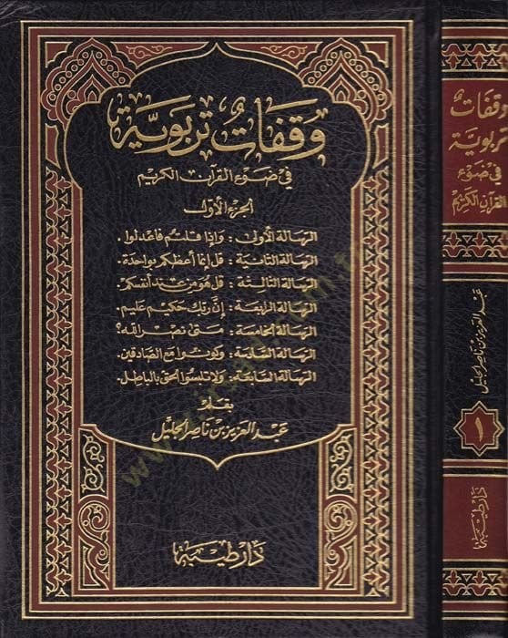 Vekafatun Terbeviyye fi Dav'i'l-Kur'ani'l-Kerim