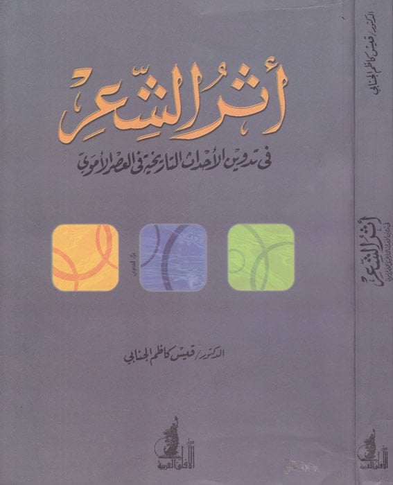 Eserüş-Şir fi Tedvinil-Ahdasit-Tarihiyye fil-Asril-Ümevi  - أثر الشعر في تدوين الأحداث التأريخية في العصر الأموي