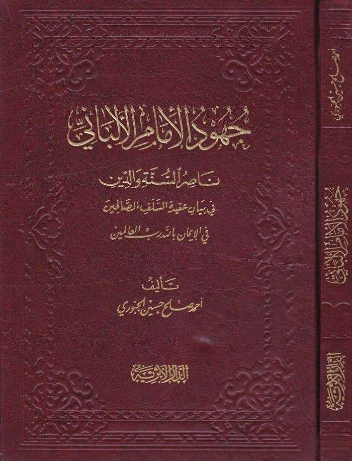 Cuhudü'l-İmam El-Elbani Nasırü's-Sünne ve'd-Din fi Beyani Akideti's-Salefi's-Salihin That's it, that's it, that's it.