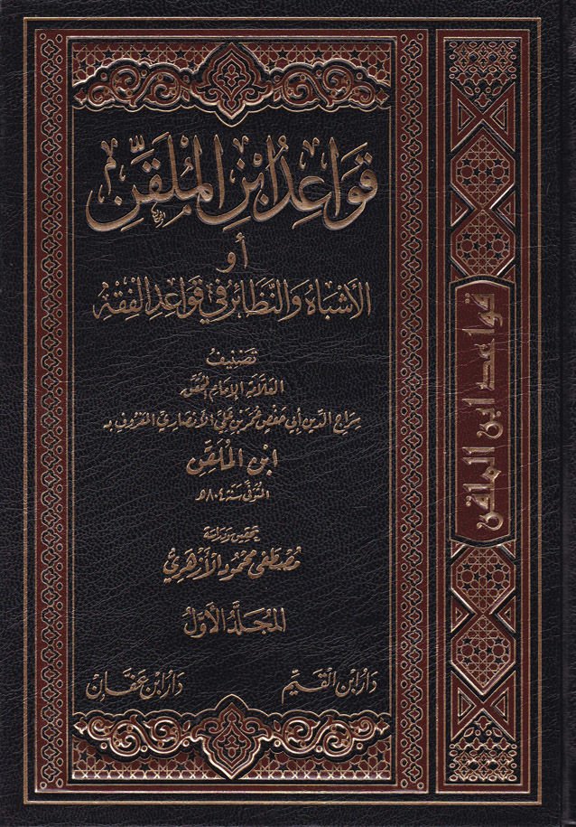 Kavaidu İbnil-Mülakkın El-Eşbah ven-Nezair fi Kavaidil-Fıkh - قواعد أبن الملقن الأشباه والنظائر في قواعد الفقه