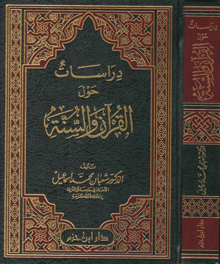 Dirasat fi havlel-Kuran ves-Sünne  - دراسات حول القرآن والسنة