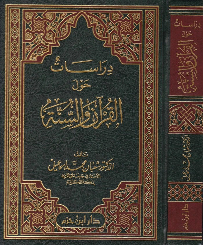 Dirasat fi havlel-Kuran ves-Sünne  - دراسات حول القرآن والسنة