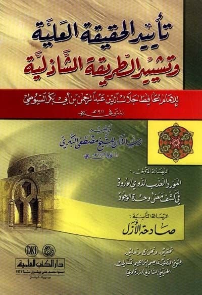 Te’yîd el-Hakîka el-Aliyye ve Teşyîd et-Tarîka eş-Şâzeliyye - تأييد الحقيقة العلية وتشييد الطريقة الشاذلية