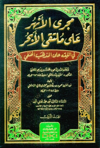 Mecral-enhur ala Mültekal-Ebhur fil-fıkhil-mezhebil-Hanefi li-Burhaneddin İbrahim b. Muhammed b. İbrahim el-Halebi  - مجرى الأنهر على ملتقى الابحر في الفقه المذهب الحنفي  لبرهان الدين إبراهيم بن محمد بن إبراهيم الحلبي