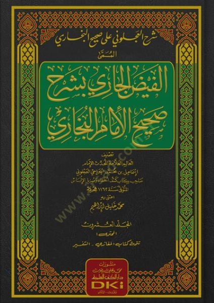 Şerhul-Acluni ale Sahihil-Buhari el-Müsemma el-Feydül-Cari Bi Şerhi Sahihil-İmam el-Buhari - شرح العجلوني على صحيح البخاري المسمى الفيض الجاري بشرح صحيح الإمام البخاري