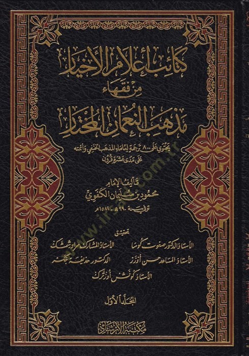 Ketaibu a'lami'l-ahyar min fukahai sect 'n-Nu'man al-mukhtar ر