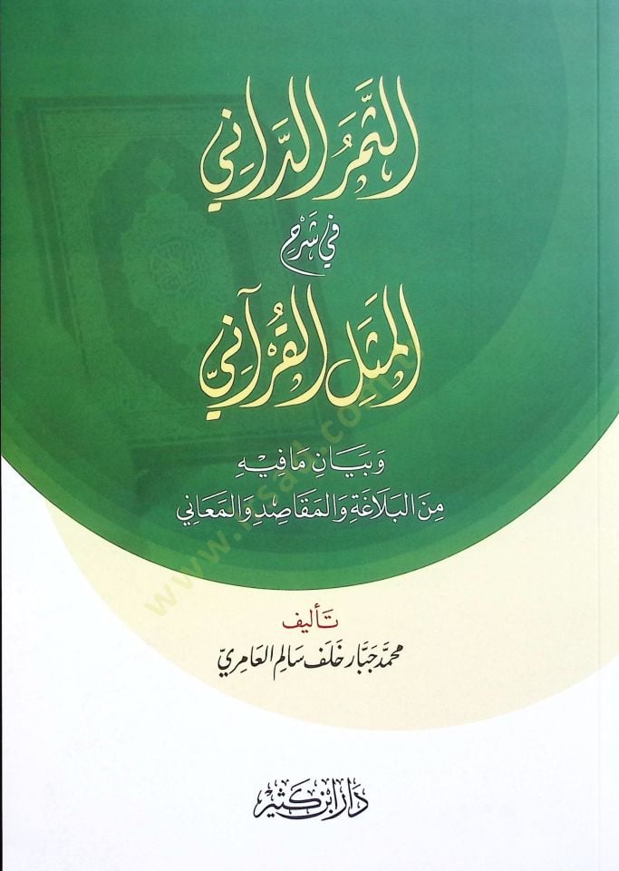 Es Serud Dani fi Şerhil Mesel el Kurani ve Beyan ma Fihi minel Belaga vel Makasid vel Meani - الثمر الداني في شرح المثل القرآني وبيان ما فيه من البلاغة والمقاصد والمعاني