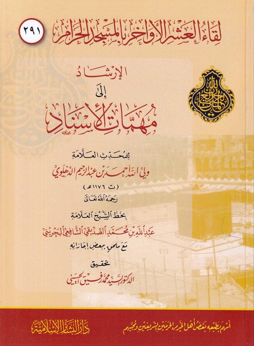 Likaül-Aşril Evahir bil-Mescidil-Haram ( 291 )  - لقاء العشر الأواخر الإرشاد إلى مهمات الإسناد