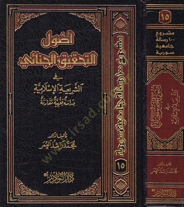 Usulü't-Tahkiki'l-Cinai fi'ş-Şeriati'l-İslamiyye