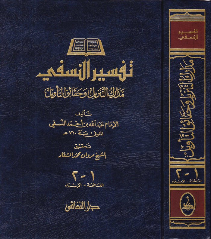 Tefsirün-Nesefi Medariküt-Tenzil ve Hakaikit-Tevil - مدارك التنزيل وحقائق التأويل تفسير النسفي