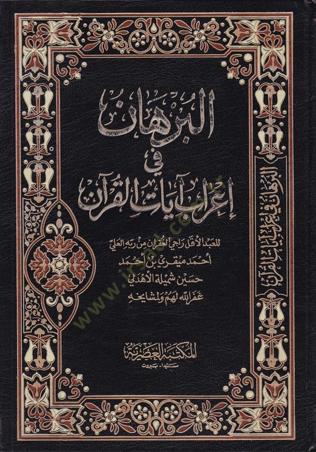 El-Burhan fi İrabi Ayatil-Kuran  - البرهان في إعراب آيات القرآن