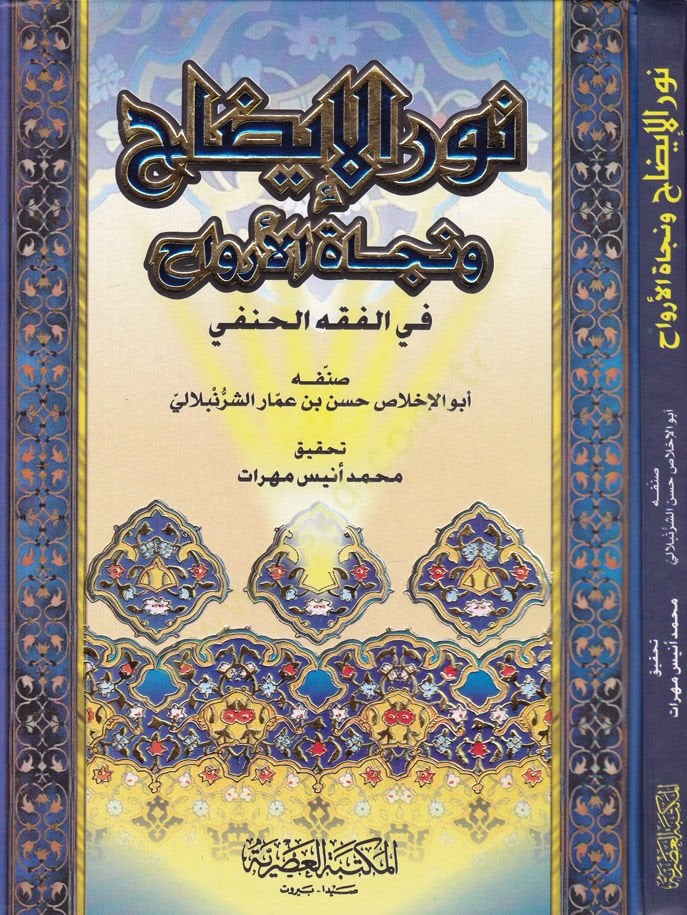 Nurül-İzah ve Necatül-Ervah fil-Fıkhil-Hanefi - نور الإيضاح ونجاة الأرواح في الفقه الحنفي