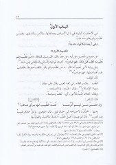 El-Ahkamün-Nebeviyye fis-Sınaatit-Tayyibe - الأحكام النبوية في الصناعة الطيبة