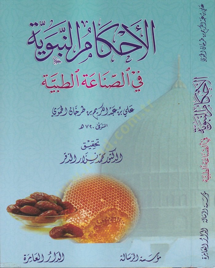 El-Ahkamün-Nebeviyye fis-Sınaatit-Tayyibe - الأحكام النبوية في الصناعة الطيبة