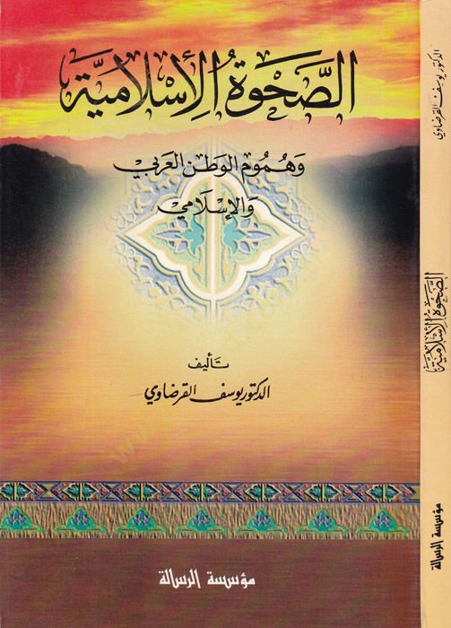 Es-Sahvetül-İslamiyye  - الصحوة الإسلامية وهموم الوطن العربي والإسلامي