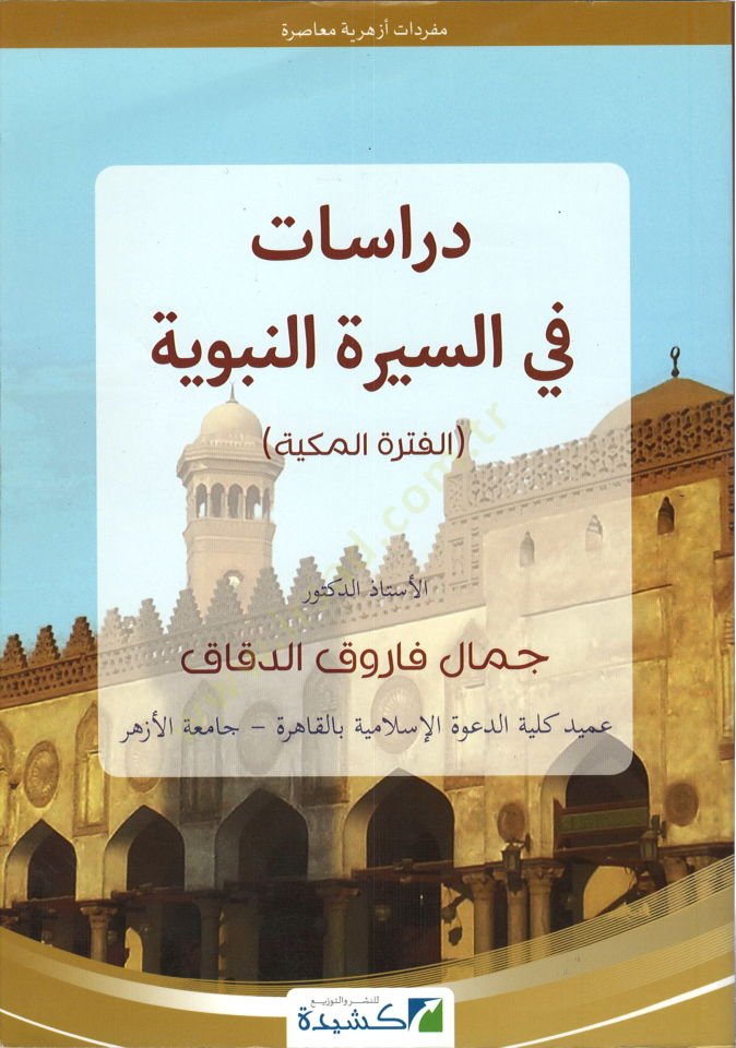 Dirasat fis-Siretin-Nebeviyye : el Fetretül-Mekkiyye  - دراسات في السيرة النبوية الفترة المكية سلسة تراث الأزهريين
