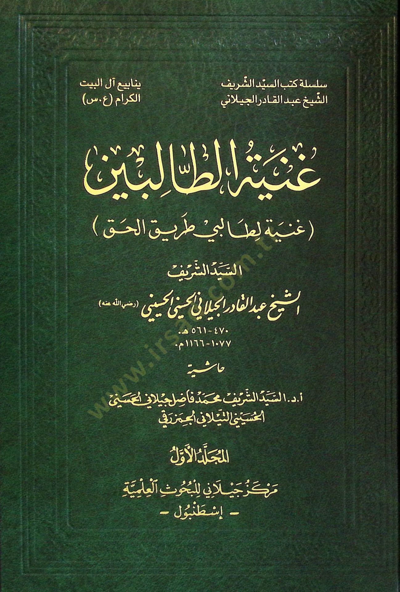 El-Gunye li-Talibi Tarikil-Hak - غنية الطالبين غنية لطالبي طريق الحق