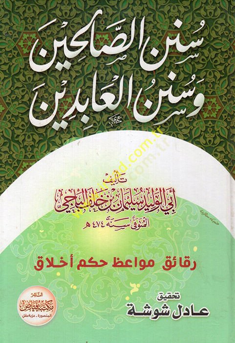 سنينو الصالحين وسننول العابدين