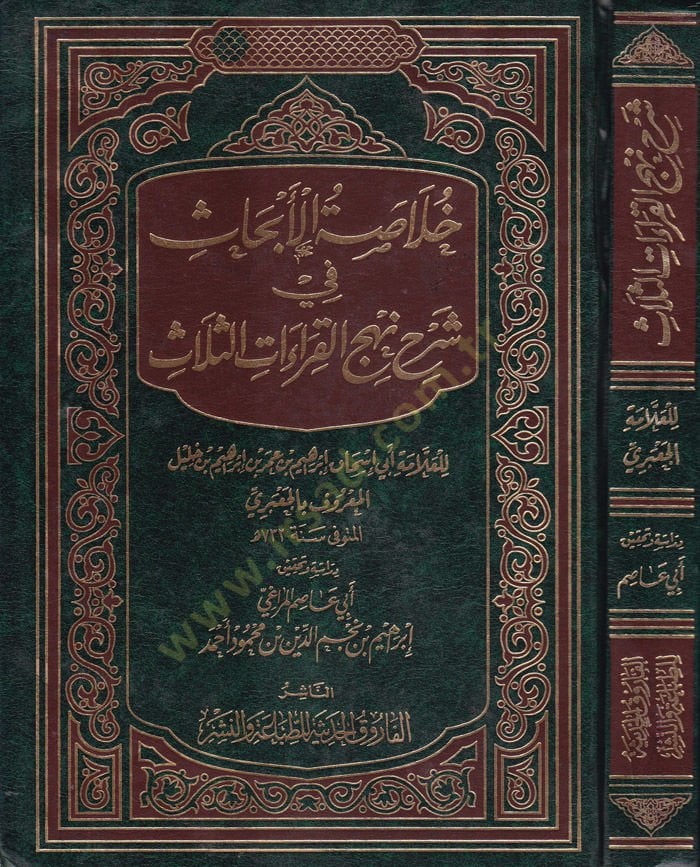 Hulasatül-Ebhas fi Şerhi Nehcil-Kıraatis-Selas - خلاصة الأبحاث في شرح نهج القراءات الثلاث