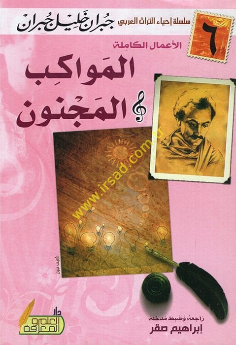 el-Mevakibü'l-mecnun - المواكب المجنون