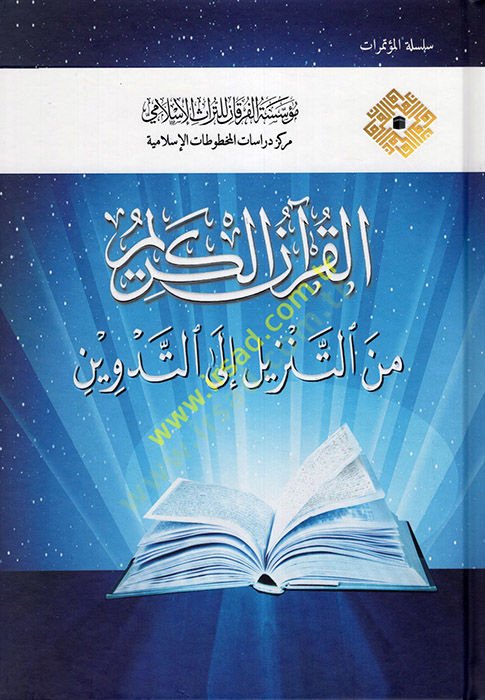 القرآن الكريم