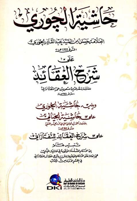Haşiyetül-Curi ala Şerhil-Akaid lit-Teftazani  - حاشية الجوري على شرح العقائد للتفتازاني