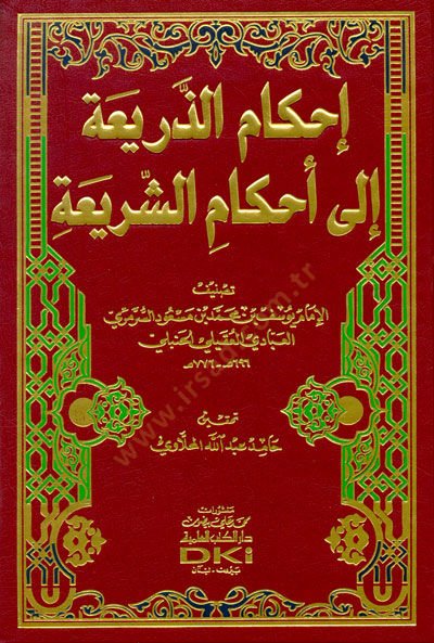 İhkamüz-Zeria ila Ahkamüş-Şeria  - إحكام الذريعة إلى أحكام الشريعة
