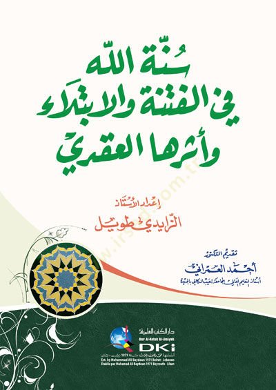 Sünnetullah fil-Fitne vel-İbtila ve Eseruhal-Akadi - سنة الله في الفتنة والابتلاء وأثرها العقدي
