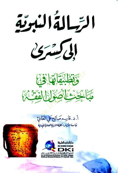 er-Rialetün-nebeviyye ila Kisra ve tatbikatuha fi mebahisi usulil-fıkh  - الرسالة النبوية الى كسرى وتطبيقاتها في مباحث أصول الفقه