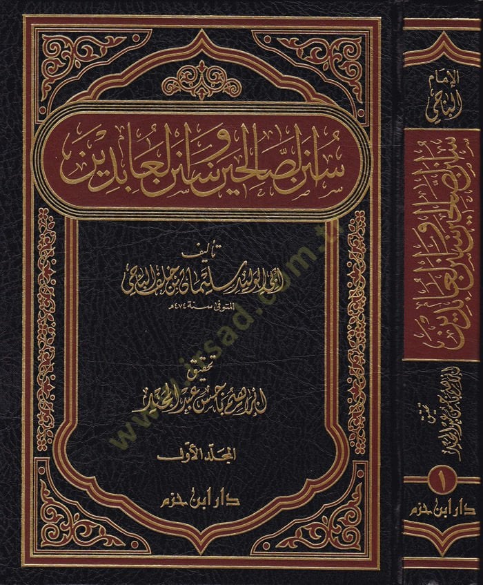 Sünenüs-Salihin ve Sünenül-Abidin  - سنن الصالحين وسنن العابدين