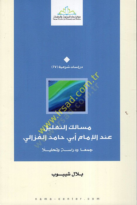 Mesaliküt-talil indel-imam Ebi Hamid el-Gazzali  - مسالك التعليل عند الإمام أبي حامد الغزالي جمعا ودراسة وتحليلا