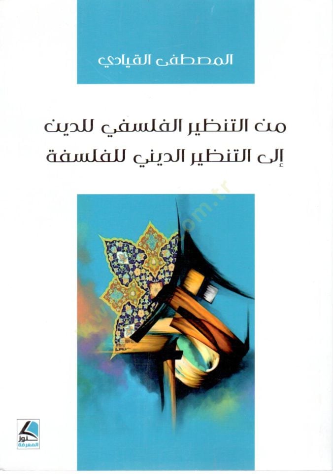 Minet Tanzir el Felsefi liddin ila et Tanzir ed Dini lil Felsefe - من التنظير الفلسفي للدين إلى التنظير الديني للفلسفة