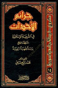 Ceraimü'l-Ahdas fi'ş-Şeriati'l-İslamiyye El-Müşkile ve'l-İlac لعلاج دراسة فقهية تربيوية