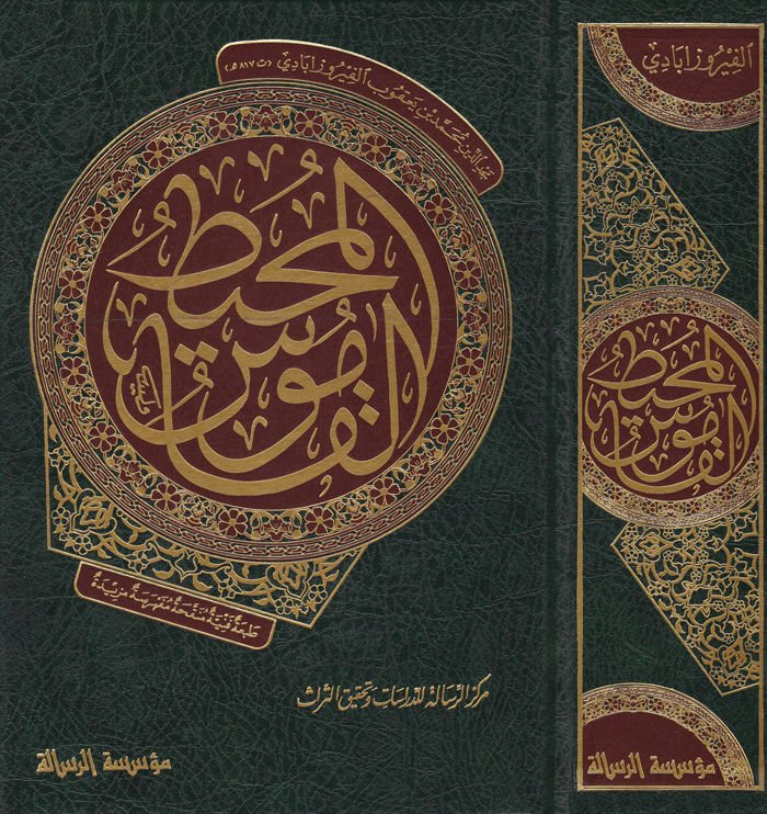El-Kamusül-Muhit  - القاموس المحيط