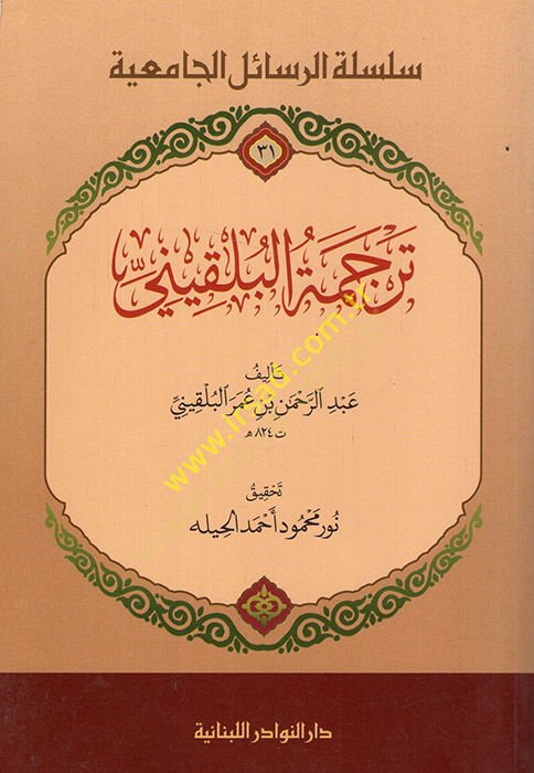 Tercemetü'l-Bulkîni - ترجمة البلقيني