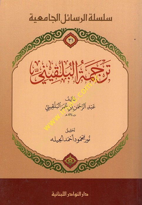 Tercemetü'l-Bulkîni - ترجمة البلقيني