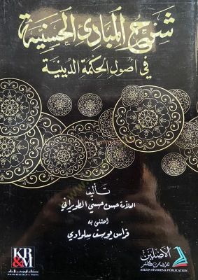 Şerhul Mebadiil Hassaniyye fi Usulil Hikmetid Diniyye - شرح المبادئ الحسنية في أصول الحكمة الدينية
