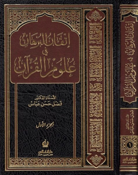 İtkanül-Burhan fi Ulumil-Kuran  - إتقان البرهان في علوم القرآن