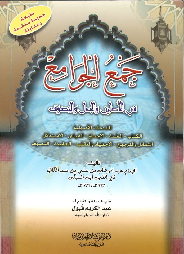 Cemül-Cevami fil-Asleyn vel-Cedel vet-Tasavvuf - جمع الجوامع  في الأصلين والجدل والتصوف
