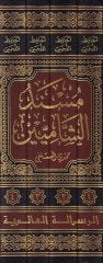 Müsnedüş-Şamiyyin  - مسند الشاميين
