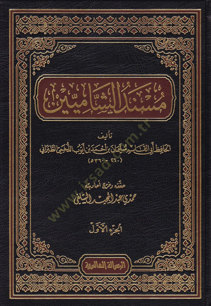 Müsnedüş-Şamiyyin  - مسند الشاميين