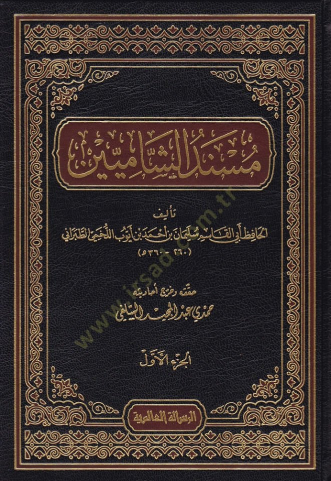 Müsnedüş-Şamiyyin  - مسند الشاميين