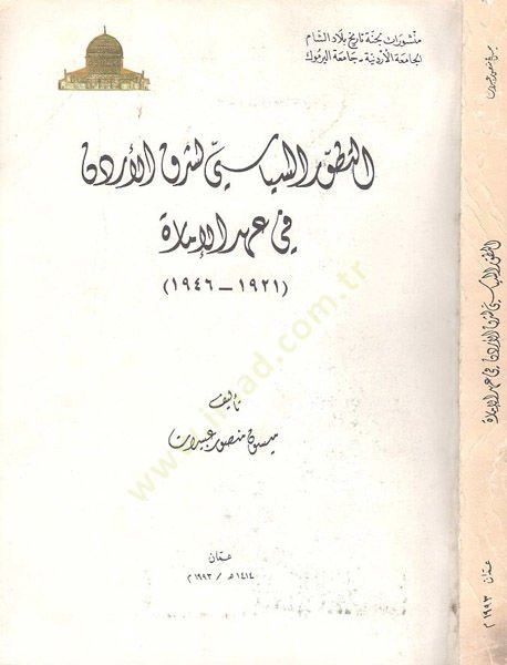 et-Tatavvurüs-siyasi li-şarkil-Jordan fi ahdil-imare - تطور اليمن لشرق الأردن في عهد الامارة 1921-1946