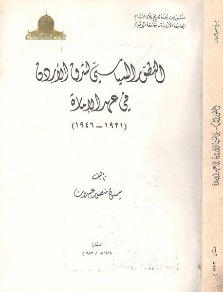 et-Tatavvurü's-siyasi li-şarki'l-Jordan fi ahdi'l-imare - التطور السياسي لشرق الأردن في عهد الامارة 1921-1946