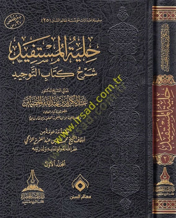 Hilyetül-müstefid şerhu Kitabit-Tevhid  - حلية المستفيد شرح كتاب التوحيد