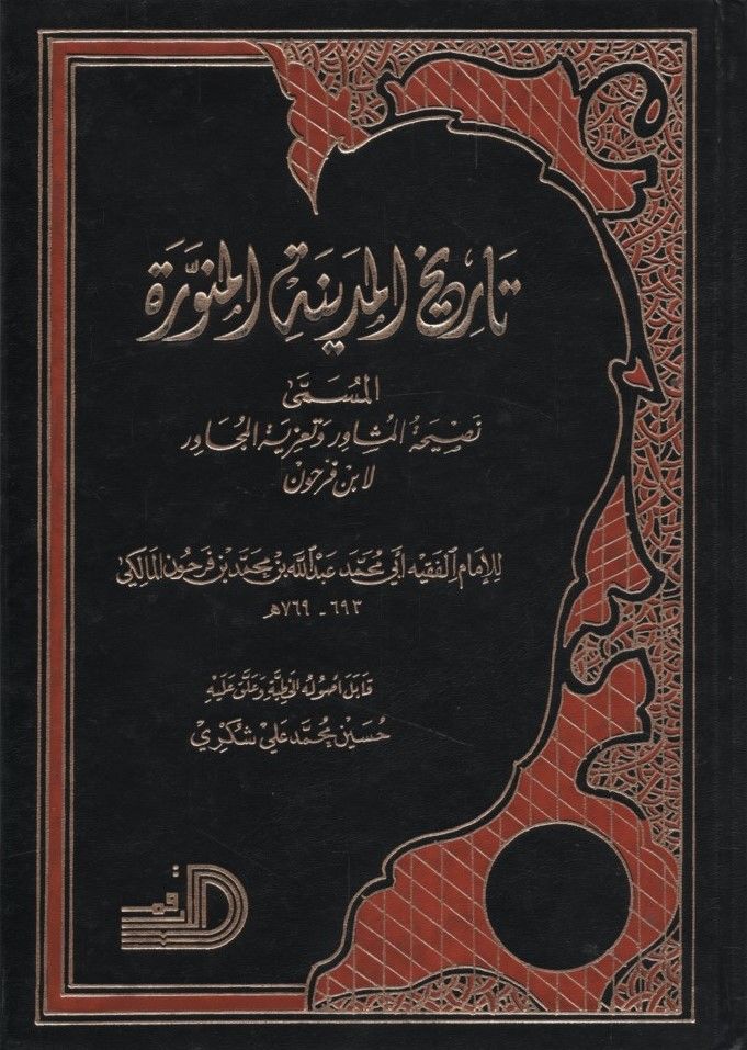 Tarihü'l-Medineti'l-Münevvere = Nasihatü'l-Müşavir ve A'ziyetü'l-Mücavir li-İbn Ferhun - تاريخ المدينة المنورة المسمى نصيحة المشاور واعزية المجاور لابن فرحون